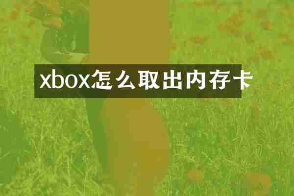 xbox怎么取出内存卡
