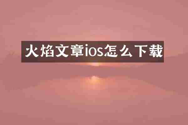 火焰文章ios怎么下载