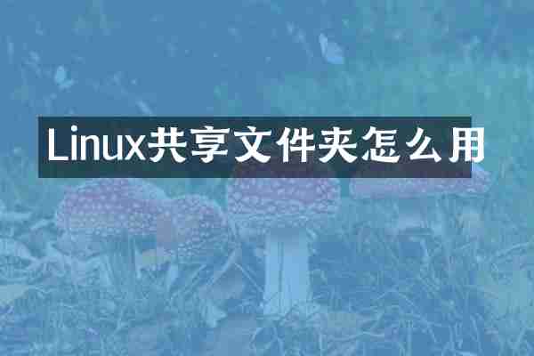 Linux共享文件夹怎么用