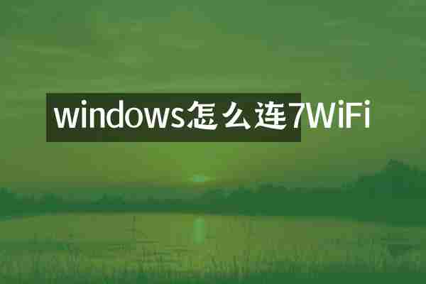 windows怎么连7WiFi