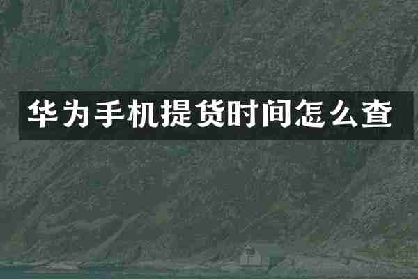 华为手机提货时间怎么查