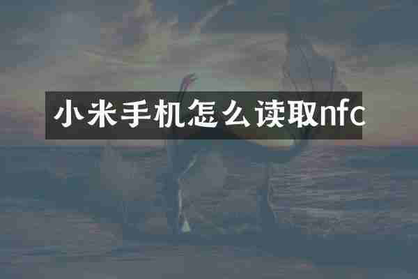 小米手机怎么读取nfc