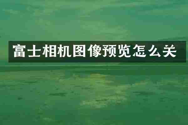 富士相机图像预览怎么关