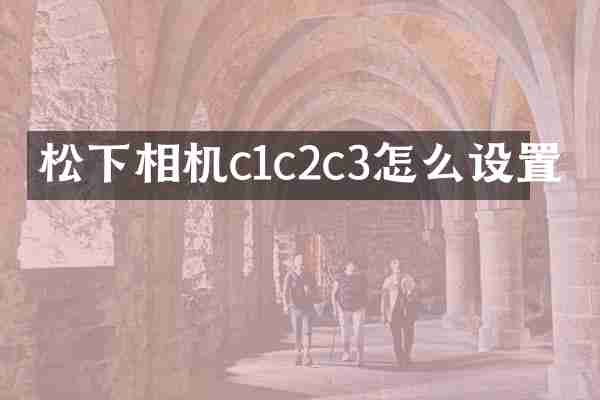相机c1c2c3怎么设置