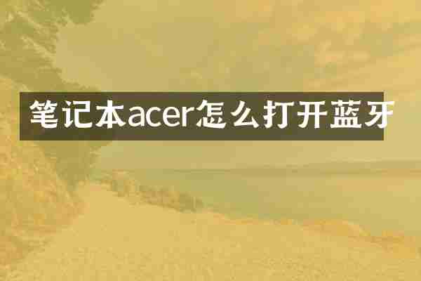 笔记本acer怎么打开蓝牙