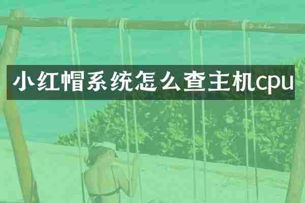 小红帽系统怎么查主机cpu