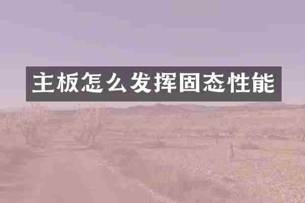 主板怎么发挥固态性能