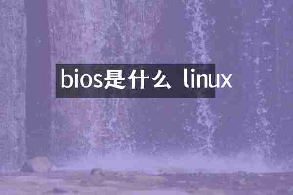 bios是什么 linux