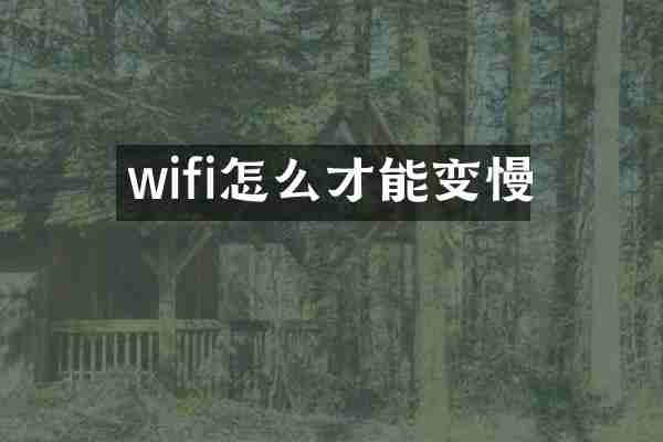 wifi怎么才能变慢