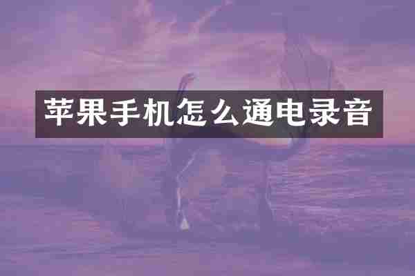 苹果手机怎么通电录音
