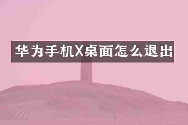 华为手机X桌面怎么退出