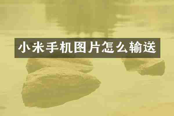 小米手机图片怎么输送