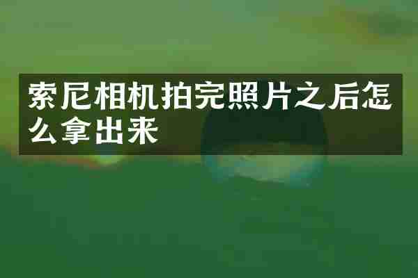 索尼相机拍完照片之后怎么拿出来