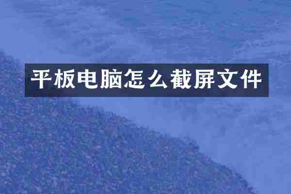 平板电脑怎么截屏文件