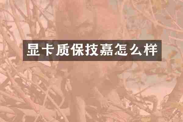 显卡质保技嘉怎么样
