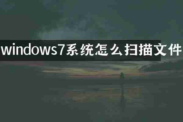 windows7系统怎么扫描文件