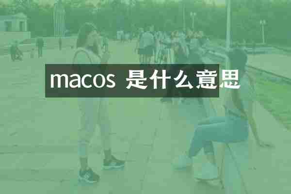 macos 是什么意思