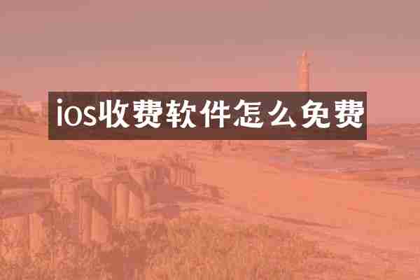 ios收费软件怎么免费