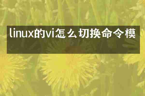 linux的vi怎么切换命令模式