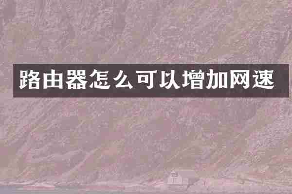 路由器怎么可以增加网速