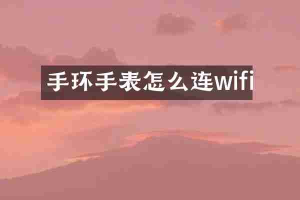 手环手表怎么连wifi