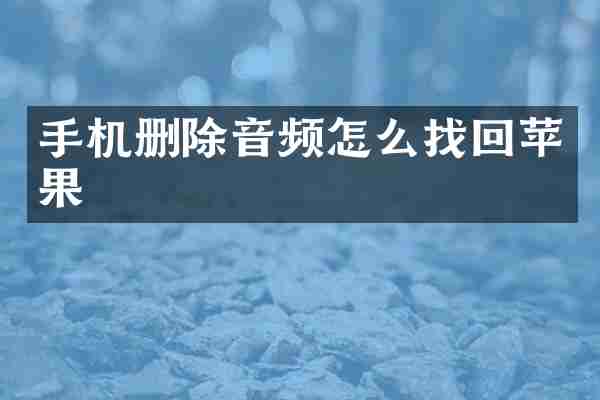手机删除音频怎么找回苹果