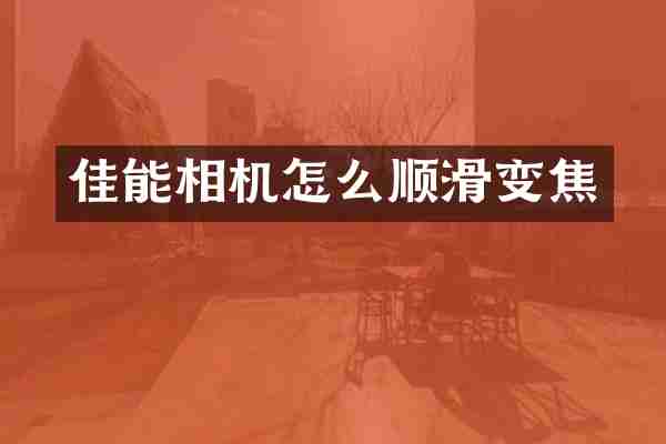 佳能相机怎么顺滑变焦