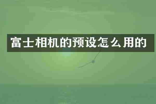 富士相机的预设怎么用的