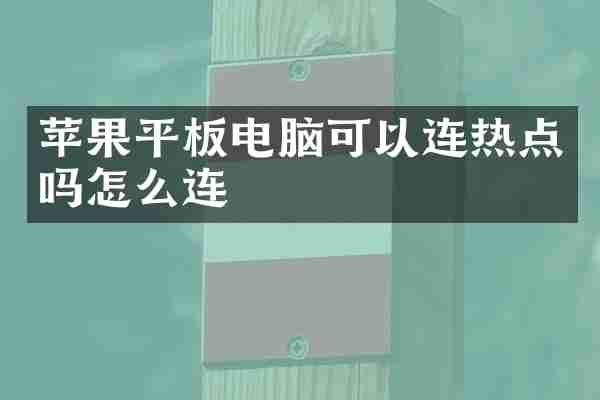 苹果平板电脑可以连热点吗怎么连
