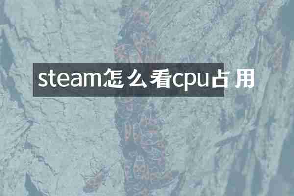 steam怎么看cpu占用