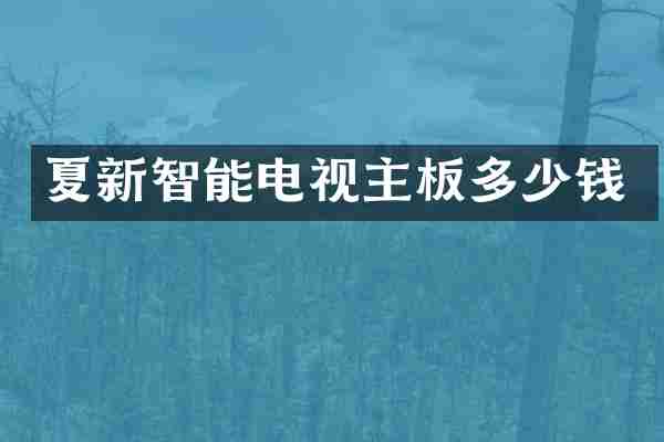 夏新智能电视主板多少钱