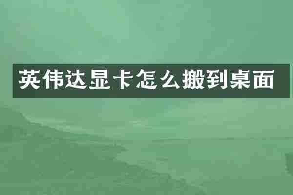 英伟达显卡怎么搬到桌面