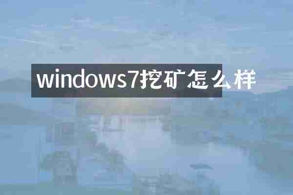 windows7挖矿怎么样