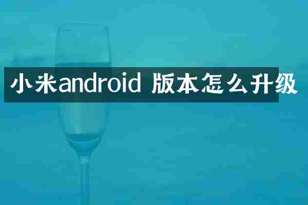 小米android 版本怎么升级