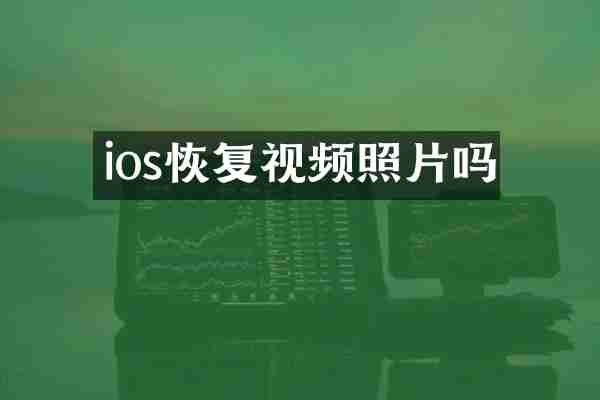ios恢复视频照片吗