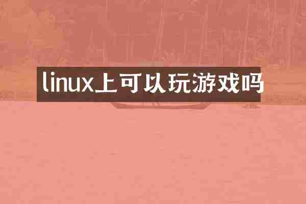 linux上可以玩游戏吗