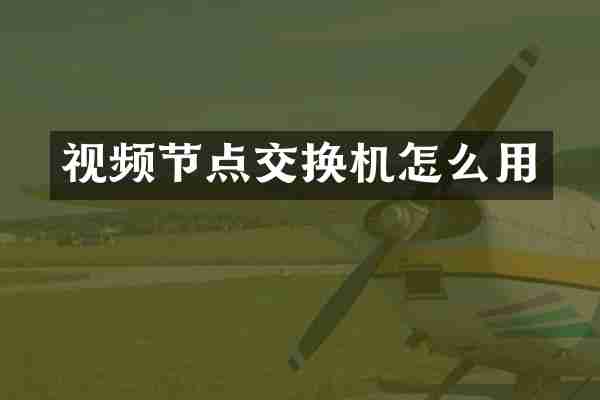 视频节点交换机怎么用
