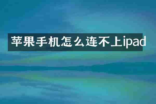 苹果手机怎么连不上ipad