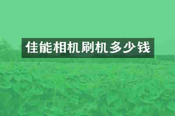 佳能相机刷机多少钱