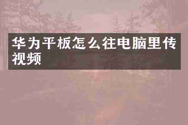 华为平板怎么往电脑里传视频