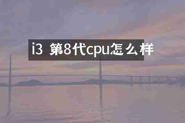 i3 第8代cpu怎么样
