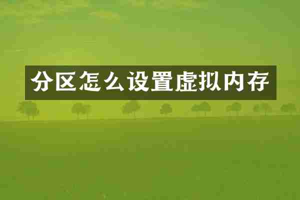 分区怎么设置虚拟内存