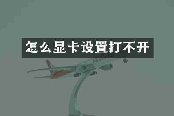 怎么显卡设置打不开
