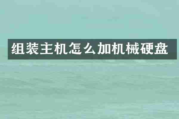 组装主机怎么加机械硬盘