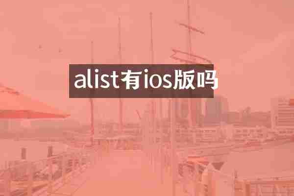 alist有ios版吗