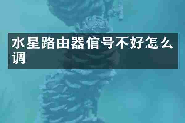 水星路由器信号不好怎么调