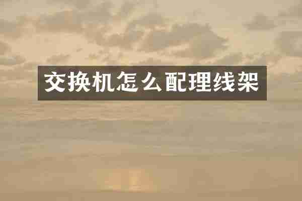 交换机怎么配理线架