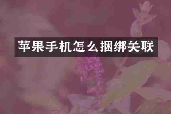 苹果手机怎么捆绑关联