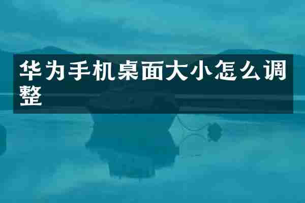 华为手机桌面大小怎么调整