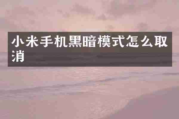 小米手机黑暗模式怎么取消